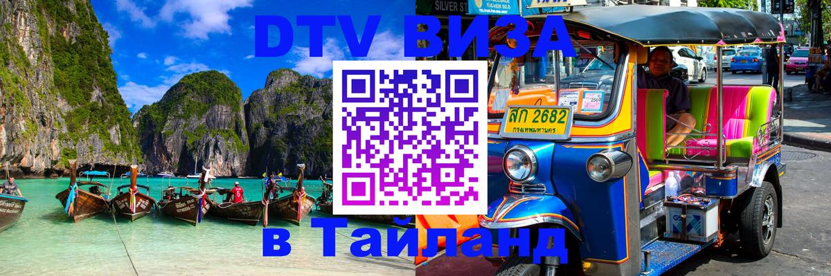 DTV виза Тайланд 