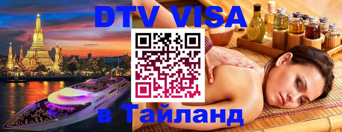 ДТВ виза в Таиланд Лиссабон 